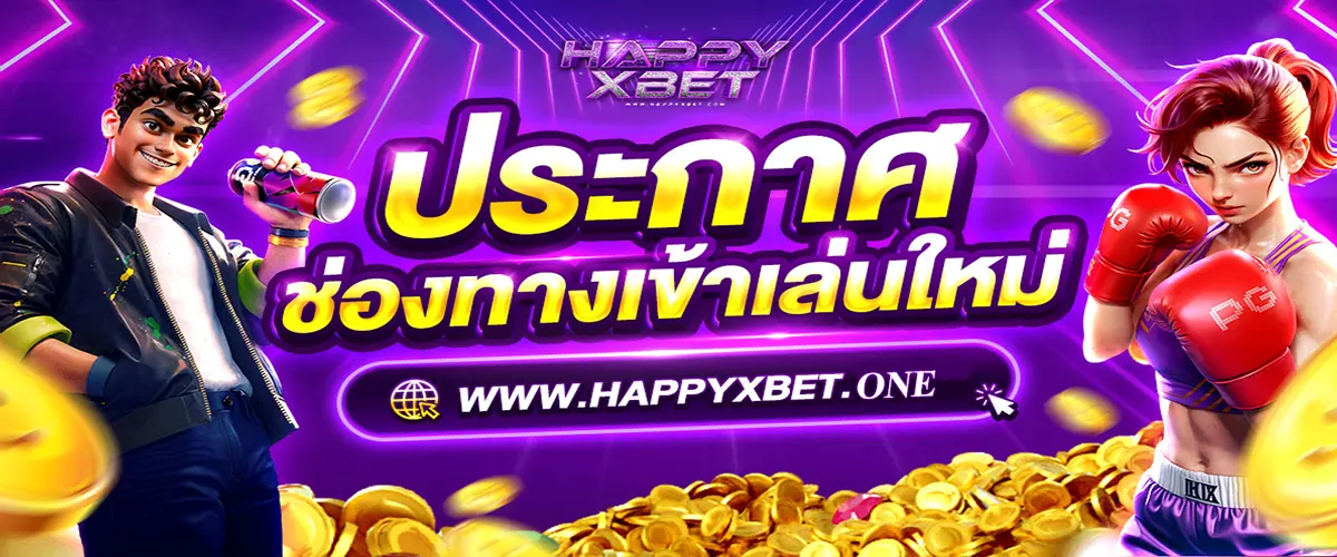 ประกาศจาก HAPPYXBET ช่องทางเข้าเล่นใหม่