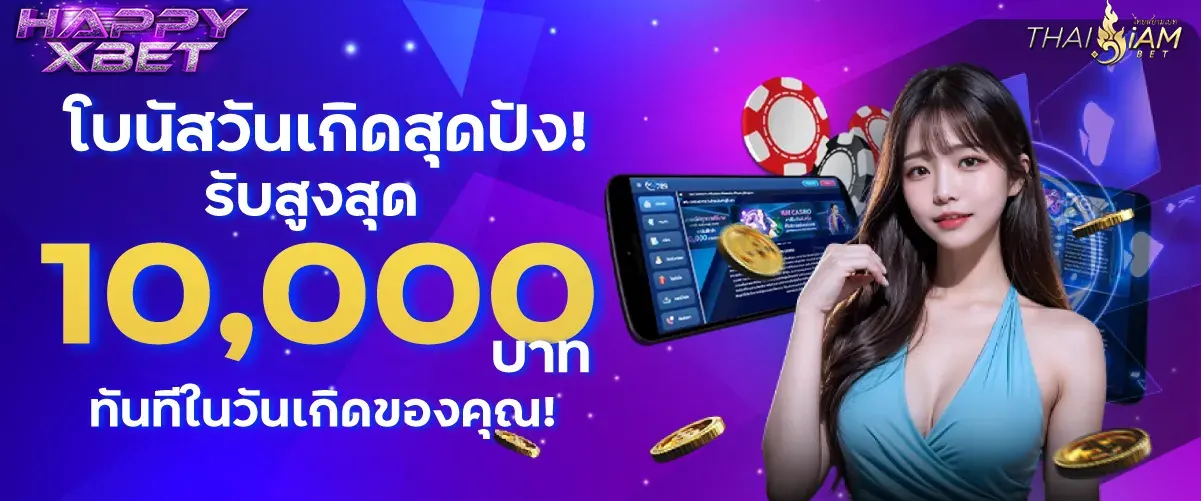 happy birthday วันเกิด ลำดับ Level รับสูงสุด 10,000.- HAPPYXBET