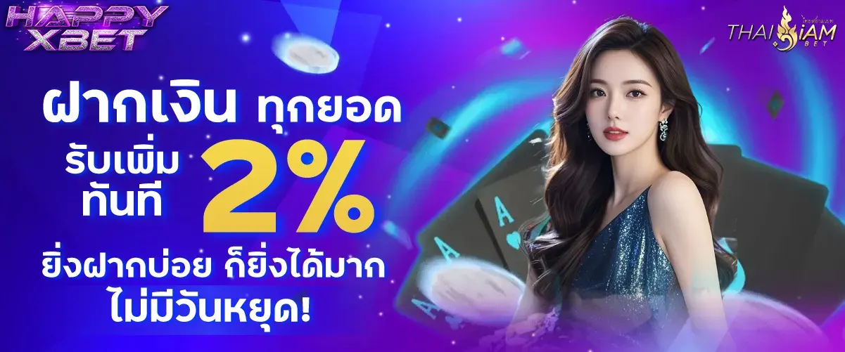 รับโบนัส จากทุกยอดฝาก 2% HAPPYXBET