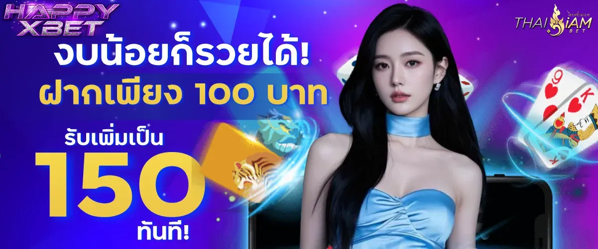 โปรสมาชิกใหม่ ฝาก 100 รับโบนัส 150 HAPPYXBET