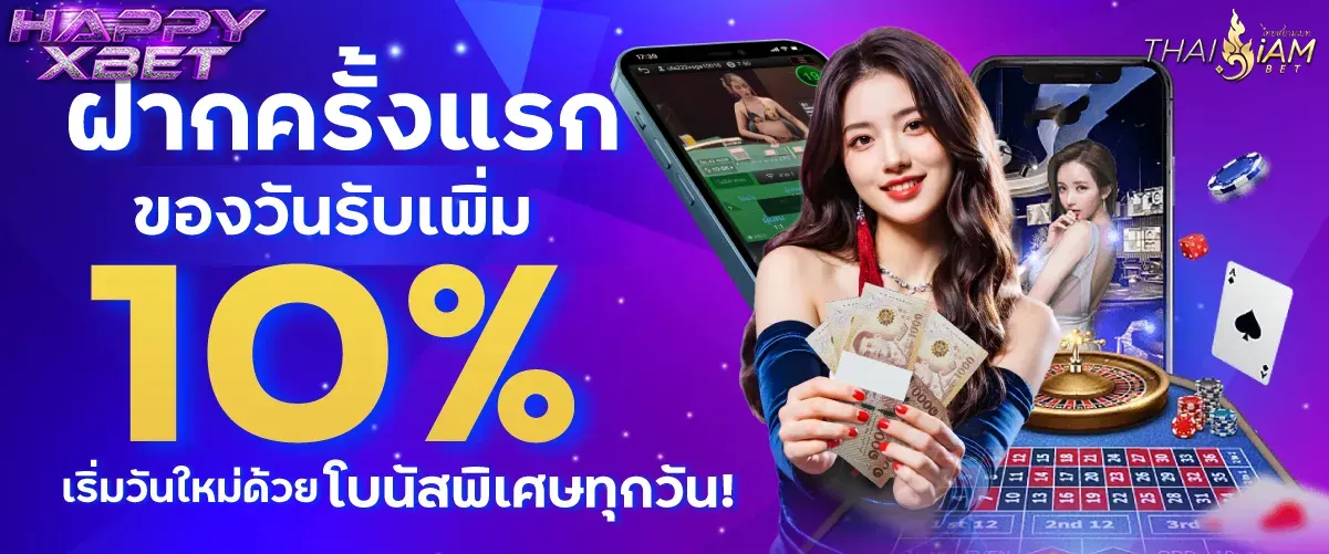 โปรฝากครั้งแรกของวันนี้รับเพิ่ม 10% HAPPYXBET