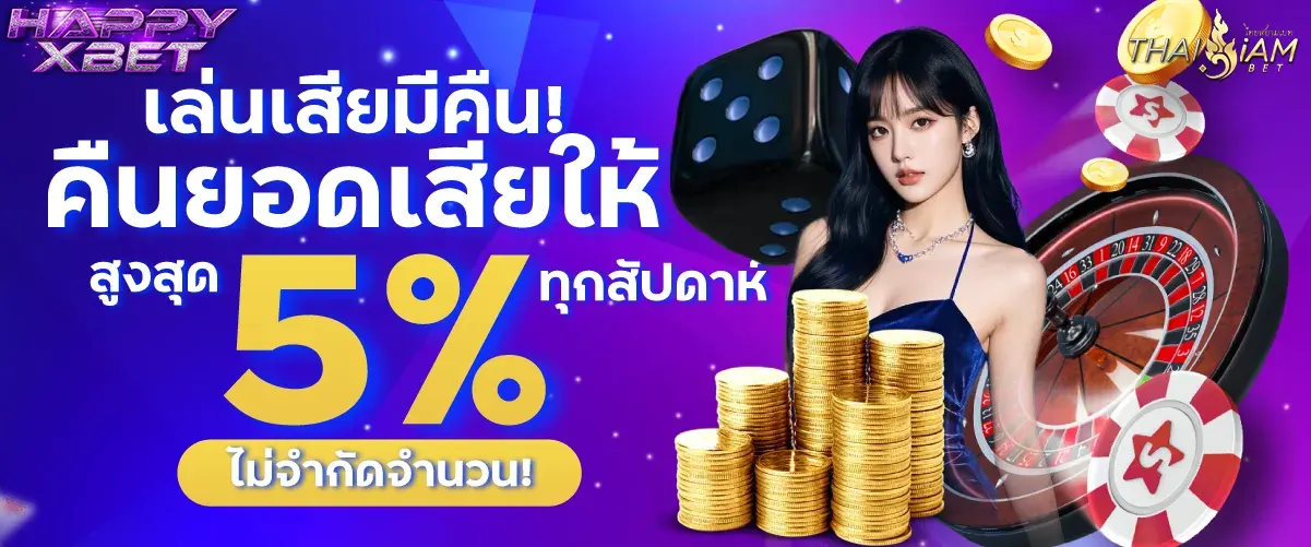คืนยอดเสีย 5% ไม่จำกัดทุกยอดเสีย HAPPYXBET