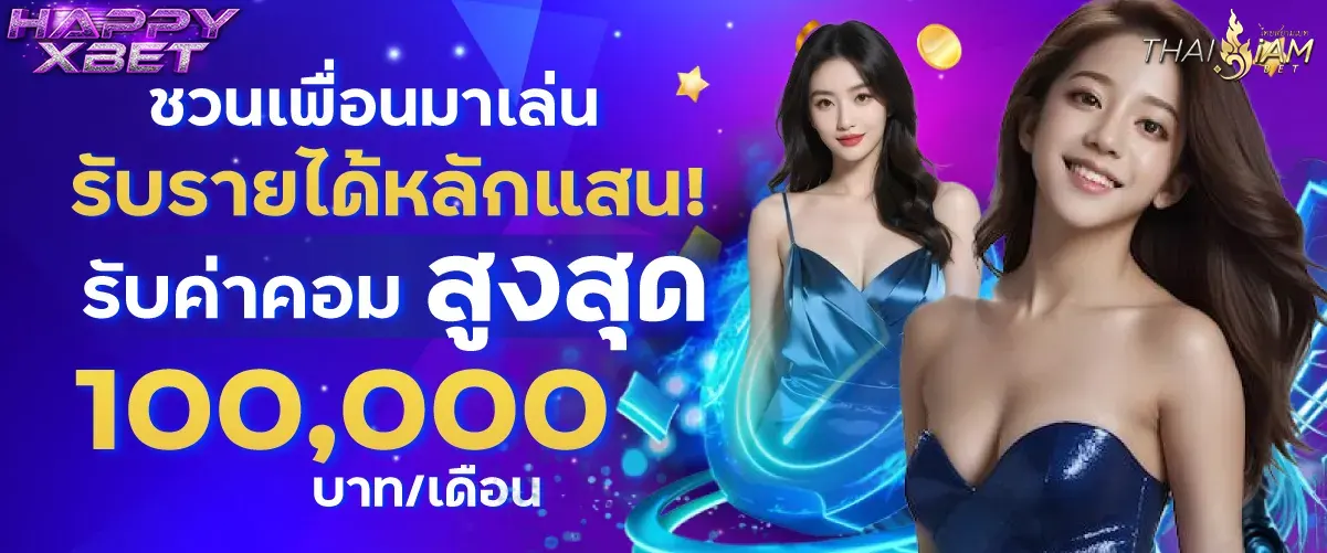 Friend with Friend เพื่อนชวนเพื่อน หายรายได้ เพียงแค่ชวน รับสูงสุด 100,000.-/เดือน HAPPYXBET