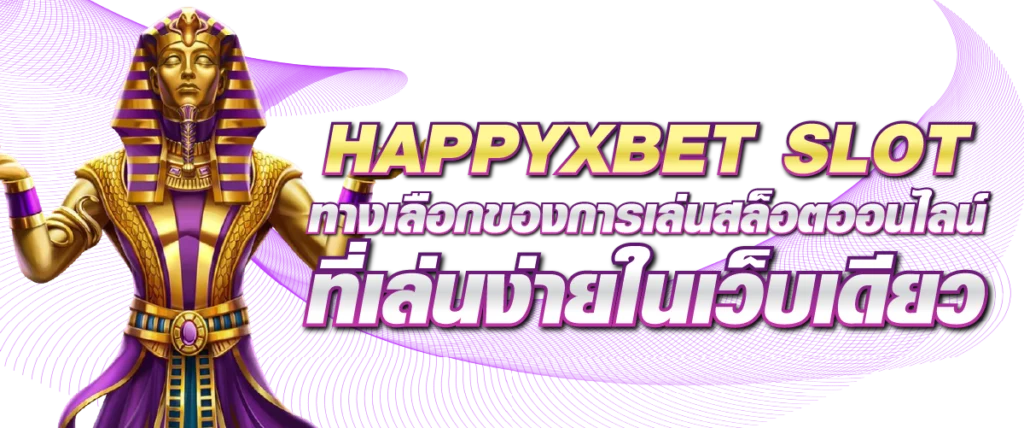 HAPPYXBET SLOT ทางเลือกของการเล่นสล็อตออนไลน์ที่เล่นง่ายในเว็บเดียว