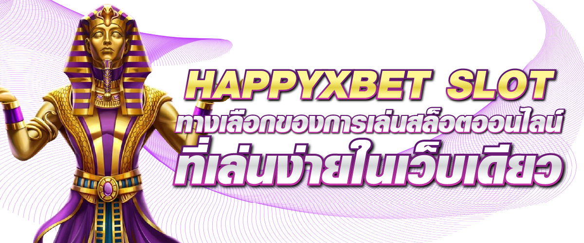 HAPPYXBET SLOT ทางเลือกของการเล่นสล็อตออนไลน์ที่เล่นง่ายในเว็บเดียว