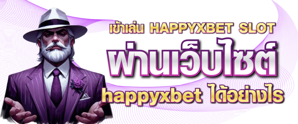 เข้าเล่น HAPPYXBET SLOT ผ่านเว็บไซต์ happyxbet ได้อย่างไร