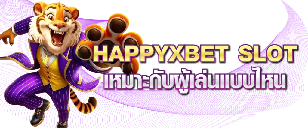 HAPPYXBET SLOT เหมาะกับผู้เล่นแบบไหน