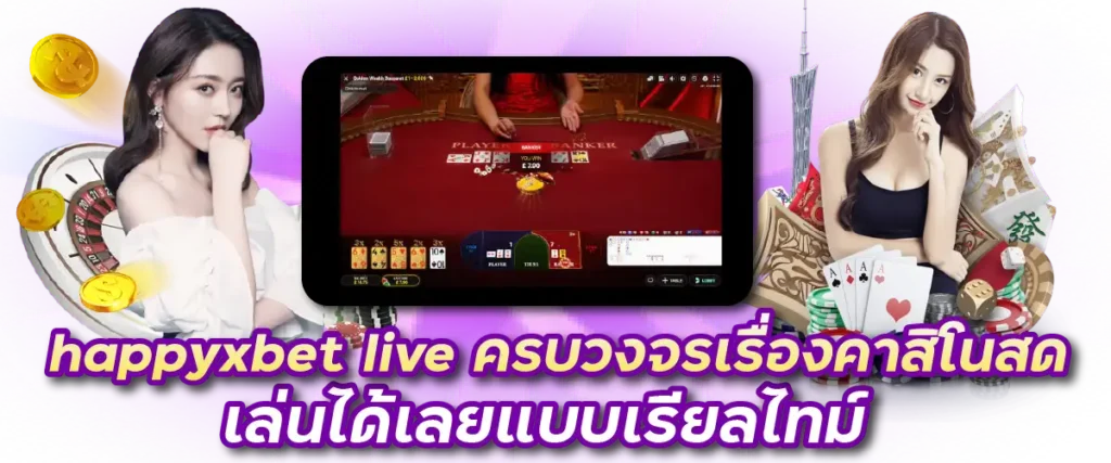 happyxbet live ครบวงจรเรื่องคาสิโนสด เล่นได้เลยแบบเรียลไทม์