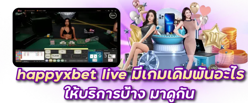 happyxbet live มีเกมเดิมพันอะไรให้บริการบ่้าง มาดูกัน
