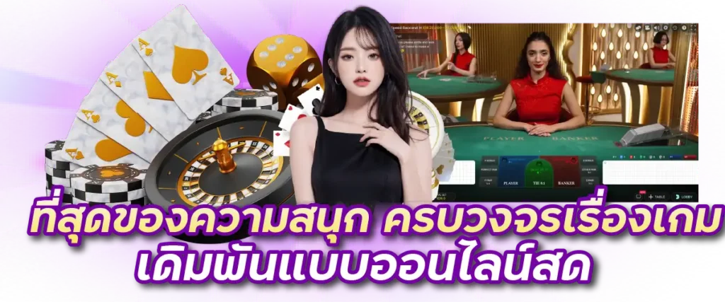 ที่สุดของความสนุก ครบวงจรเรื่องเกมเดิมพันแบบออนไลน์สด